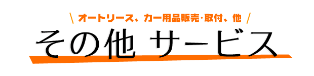 オートリース、カー用品販売･取付、他